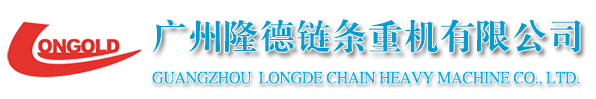 廣州隆德鏈條重機有限公司